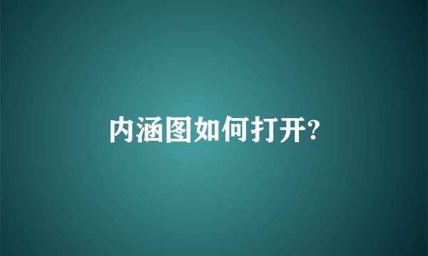 内涵图如何打开?