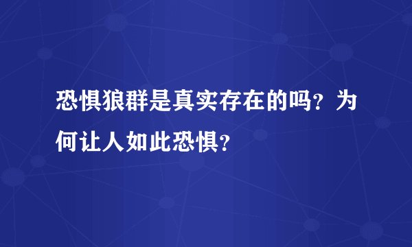 恐惧狼群是真实存在的吗？为何让人如此恐惧？