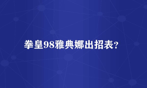 拳皇98雅典娜出招表？