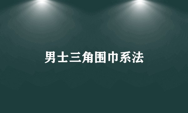 男士三角围巾系法