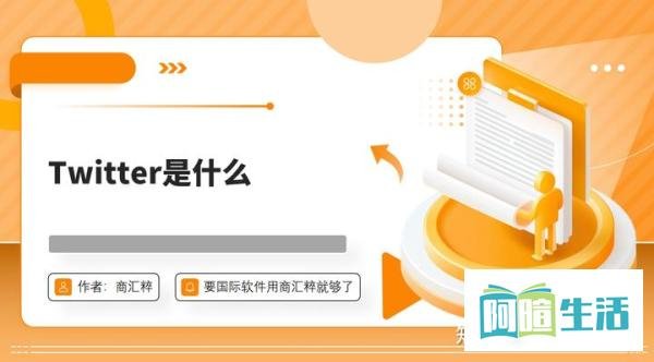 Twitter是什么