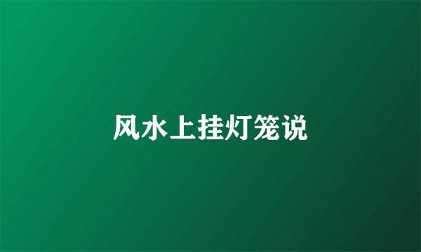 风水上挂灯笼说