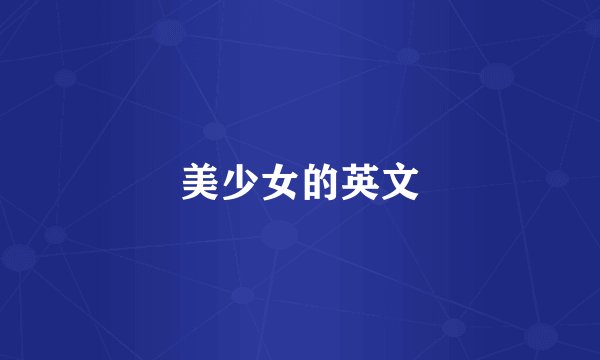 美少女的英文