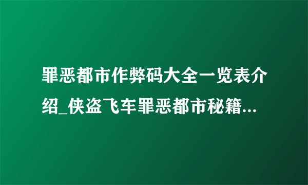 罪恶都市作弊码大全一览表介绍_侠盗飞车罪恶都市秘籍代码有哪些