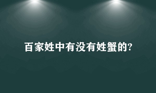 百家姓中有没有姓蟹的?