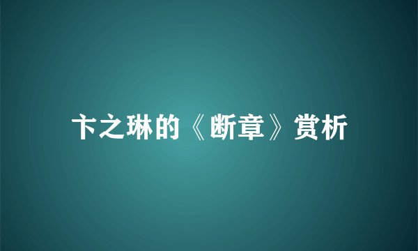 卞之琳的《断章》赏析
