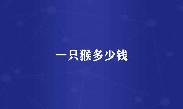 一只猴多少钱