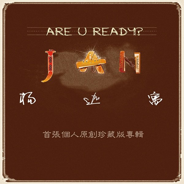 杨迦寓的音乐作品