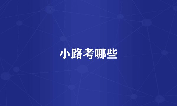 小路考哪些