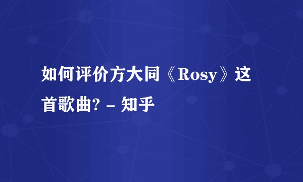 如何评价方大同《Rosy》这首歌曲? - 知乎