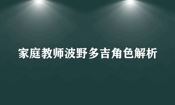 家庭教师波野多吉角色解析