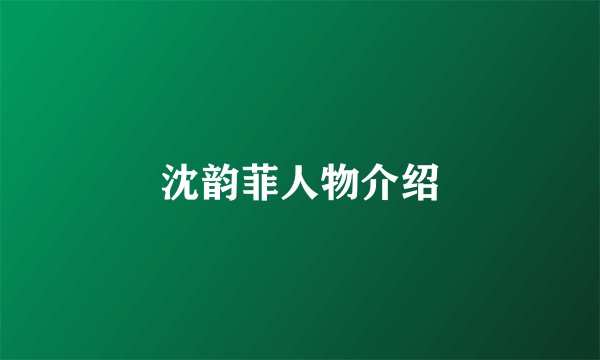 沈韵菲人物介绍