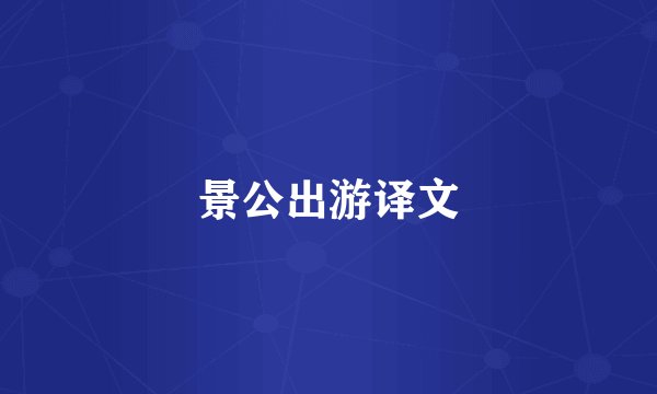 景公出游译文