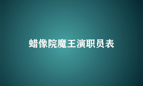 蜡像院魔王演职员表