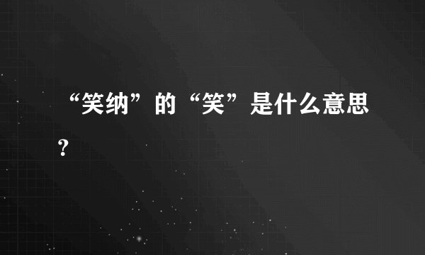 “笑纳”的“笑”是什么意思？