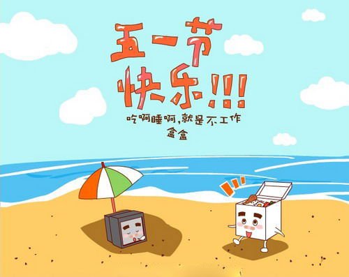 上完20天班又是小长假，劳动节你准备如何安排？