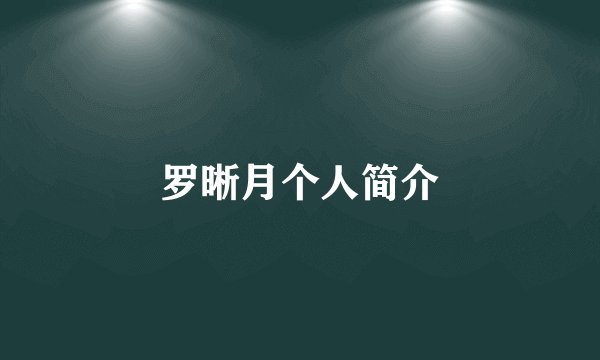 罗晰月个人简介