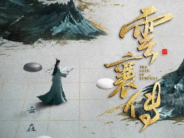云襄传门主是谁