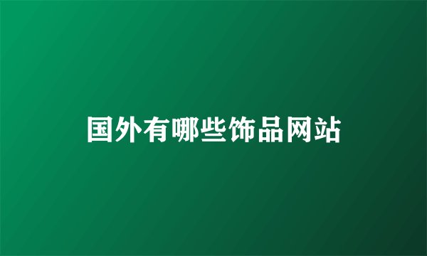 国外有哪些饰品网站