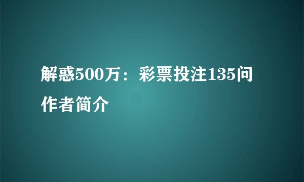 解惑500万：彩票投注135问作者简介