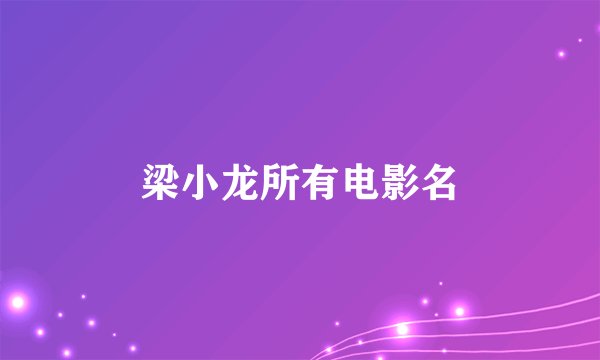梁小龙所有电影名