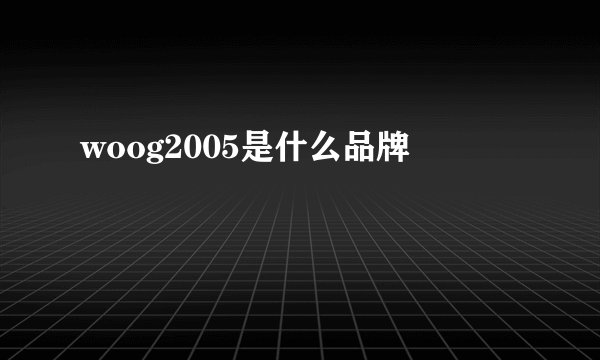 woog2005是什么品牌