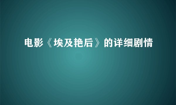 电影《埃及艳后》的详细剧情