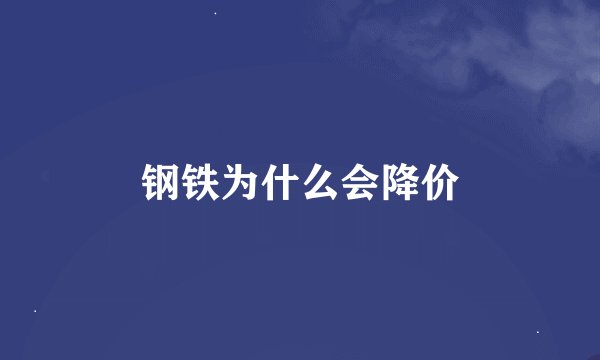 钢铁为什么会降价