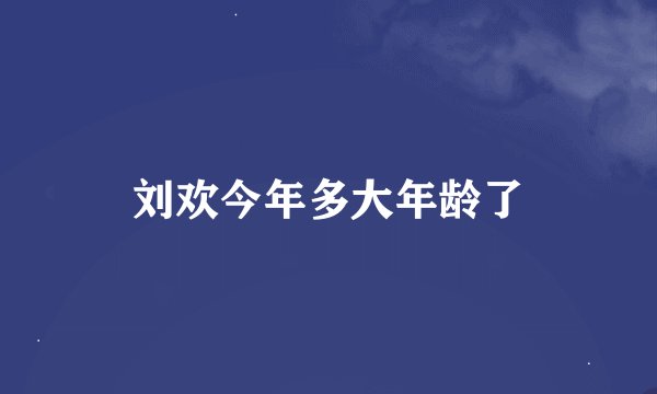 刘欢今年多大年龄了