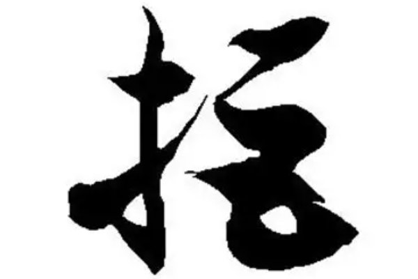 拒的拼音和词语