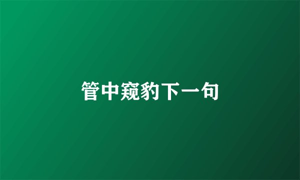 管中窥豹下一句