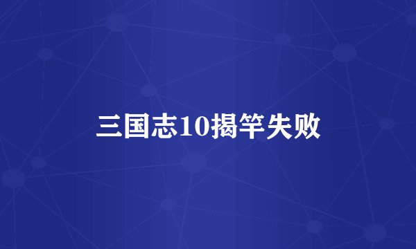 三国志10揭竿失败