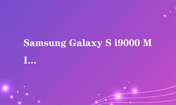 Samsung Galaxy S i9000 MIUI ROMROM介绍