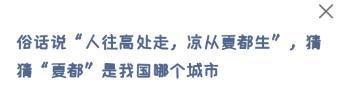 人往高处走，凉从夏都生，夏都是我国哪个城市？