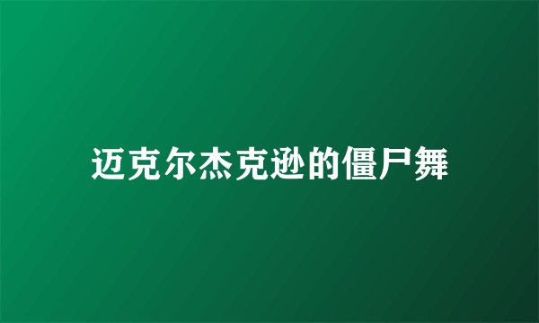 迈克尔杰克逊的僵尸舞