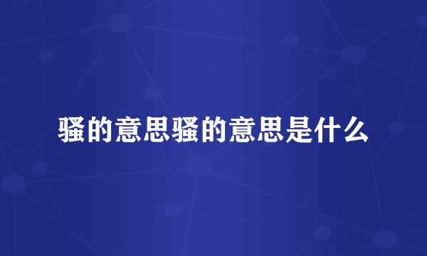骚的意思骚的意思是什么