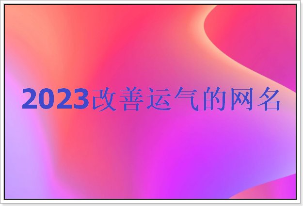 2023改善运气的网名