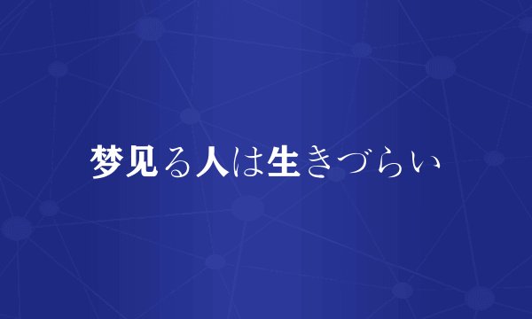 梦见る人は生きづらい