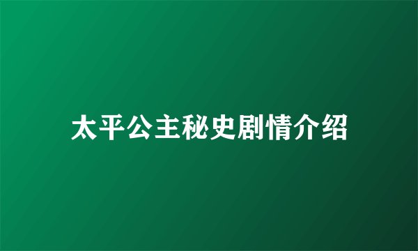 太平公主秘史剧情介绍
