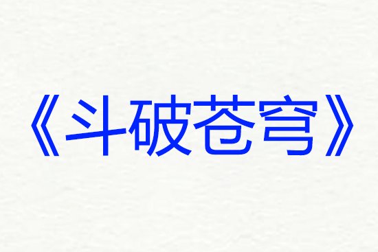 网络小说排行榜前十名完结巅峰之作
