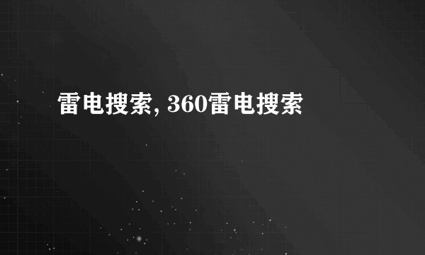 雷电搜索, 360雷电搜索