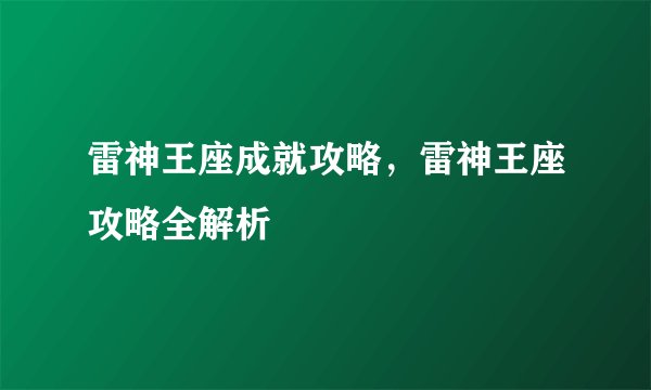 雷神王座成就攻略,雷神王座攻略全解析