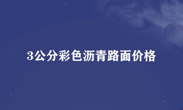 3公分彩色沥青路面价格