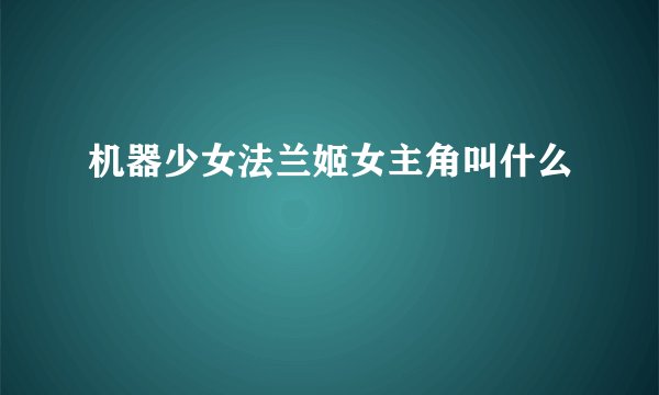 机器少女法兰姬女主角叫什么