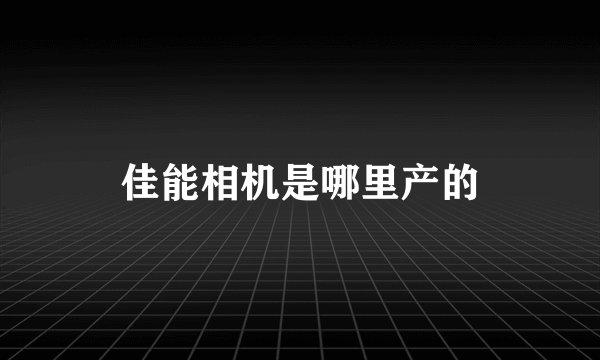 佳能相机是哪里产的
