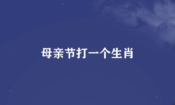 母亲节打一个生肖