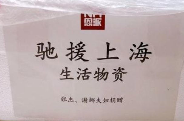 谢娜张杰夫妇捐赠物资驰援上海，现在的上海还缺少哪些物资？