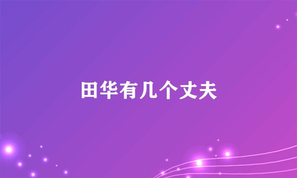 田华有几个丈夫