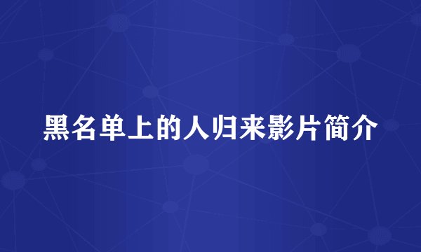 黑名单上的人归来影片简介