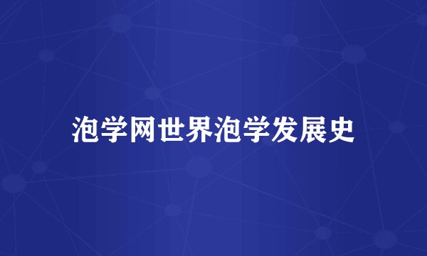泡学网世界泡学发展史